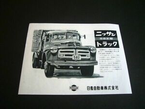 昭和33年 日産トラック 582型 広告 当時物 ニッサン 5トン積　検：ボンネットトラック 旧車 580 581 ポスター カタログ