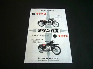 オリンパス 片山産業 バイク マックス / クラウン 昭和33年 当時物 広告 250 1958年　検：旧車 ポスター カタログ