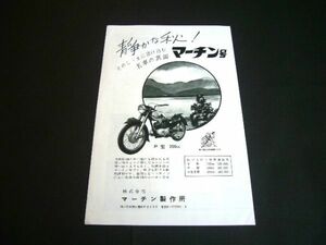 マーチン号 バイク 当時物 広告 昭和33年 P型 200 マーチン製作所 1958年　検：旧車 ポスター カタログ