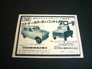 ニッケイ タロー号 広告 昭和31年 当時物 日本軽自動車 日本自動車 1956年　検：ニッケイタロー 昭和レトロ ポスター カタログ