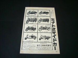 ミナト式サイドカー 昭和33年 当時物 広告 ドリーム号 山口マスター シルバーピジョン 1958年 富士工業　検：昭和レトロ バイク カタログ