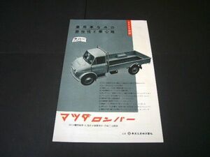 マツダ ロンパー トラック 昭和33年 当時物 広告 / 裏面 トヨモーター バイク FH型 125　検：D1100 D1500 D2000 レトロ ポスター カタログ