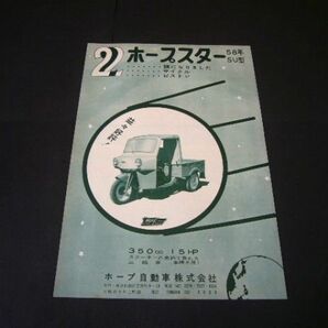 ホープスター SU型 オート三輪 昭和33年 当時物 広告 ホープ自動車 2サイクル 1958年 検：昭和レトロ ポスター カタログの画像1