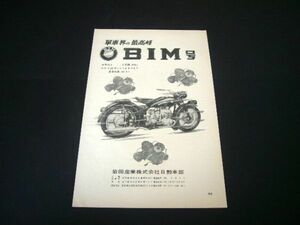 BIM号 500 バイク 昭和33年 当時物 広告 岩田産業 1958年　検：昭和レトロ ポスター カタログ