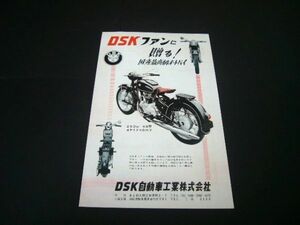 DSK 250 AB型 バイク 昭和33年 当時物 広告 / 裏面 トヨモーター FH型 125 1958年　検：昭和レトロ ポスター カタログ