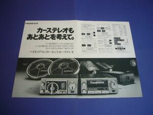 パイオニア カーステレオ 1970年代 広告 GX-7 カセットデッキ KP-55G TS-167　検：コンポーネント ポスター カタログ