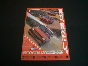 KP61 スターレット 後期 広告 / 裏面 初代 RX-7 SA22C IMSA　検：コルシカ島 ラリー アンダーソン ポスター カタログ デイトナ