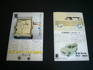 スズライト バン 360 当時物 広告・2種 スズキ　検：ポスター カタログ
