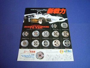 クロスフィーバー ホイール 昭和当時物 広告 戸田レーシング 全日本F3 コーリン 光輪商事 GT5 スターシャーク MINI 旧車 深リム