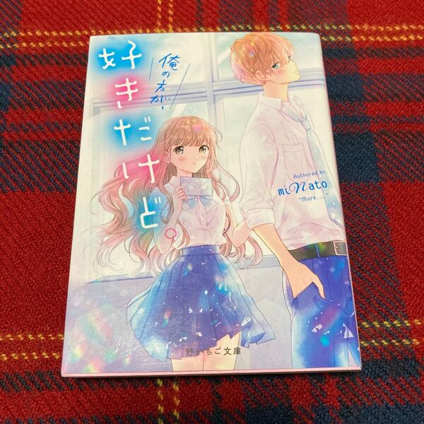 《野いちご文庫》俺の方が、好きだけど。 作者:miNato