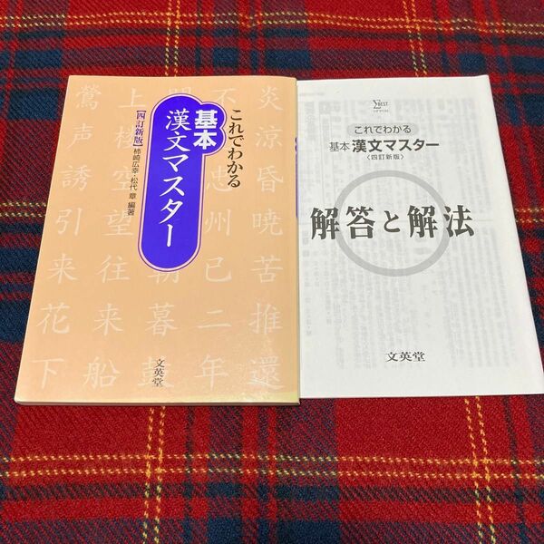 これでわかる基本漢文マスター 四訂新版