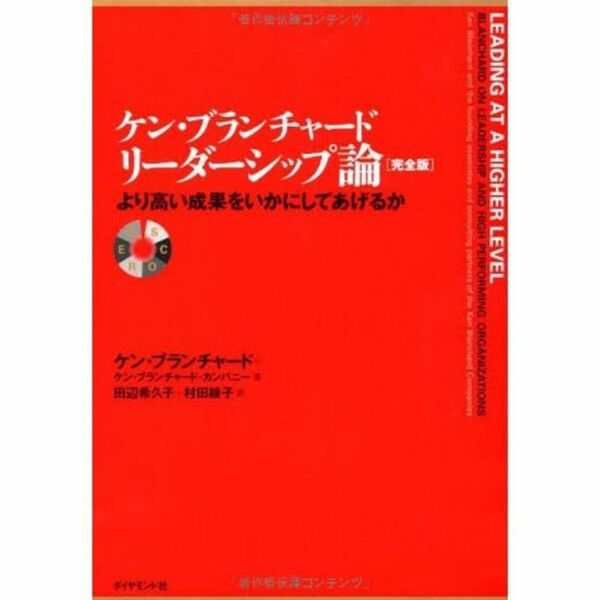 ケン・ブランチャード リーダーシップ論 より高い成果をいかにしてあげるか 完全版