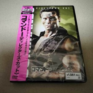 即日発送 新品 コマンドー DVD ディレクターズカット アーノルド・シュワルツェネッガー セル版 未開封 送料無料 匿名配送002