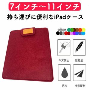 iPadケース タブレットケース 薄型 保護ケース コンパクト 通学 ビジネス ワインレッド フェルト カバー iPad 激安