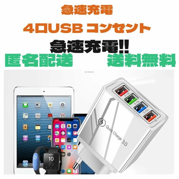 【急速充電対応】4口USB コンセント