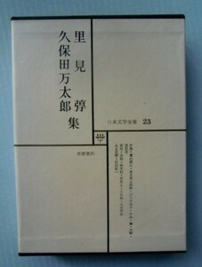 「里見 弴・久保田万太郎集」日本文学全集23　筑摩書房＠汐風、妻を買ふ経験、彼岸花/春泥、三の酉、大寺学校