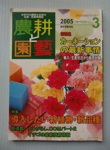 農耕と園藝　2005・3[花特集]カーネーションの最新事情～輸入・生産状況から販売対策 [特集]導入したい新植物・新品種