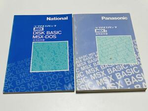 MSX MSX2 DISK BASIC 使用説明書 初版 書籍 パナソニックPanasonic 図表 2冊まとめ レトロ　当時物 現状品 希少品