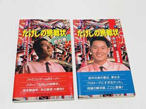 ta... пробовать форма .. шт .. шт Ⅱ Famicom гид Oota выпускать FC retro книга@... прямой . подлинная вещь текущее состояние товар редкий товар Beat Takeshi произведение 