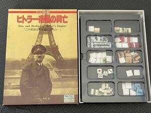 ヒトラー帝国の興亡 ウォーゲーム ボードゲーム 当時物 レトロ 当時物