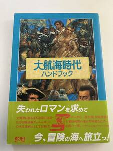 大航海時代 ハンドブック 初版 ハガキ 帯付き 美品 シブサワ ・コウ 光栄 攻略本 レトロ本 当時物 現状品 希少品