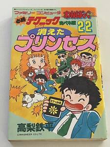 消えたプリンセス わんぱっくコミックス 必勝テクニック完ペキ版 徳間書店 ファミリーコンピュータ 