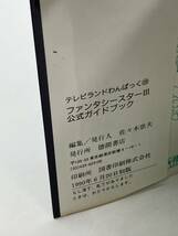 ファンタシースター3 時の継承者 公式ガイドブック テレビランドわんぱっく123 メガドライブ 当時物 現状品 希少品 レトロ 攻略本 MD初版_画像7