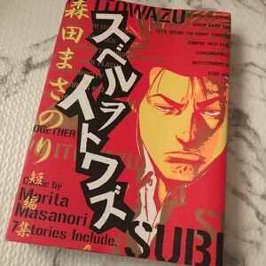 森田まさのり短編集　スベルヲイトワズ （ジャンプスーパーコミックス） 森田　まさのり　著