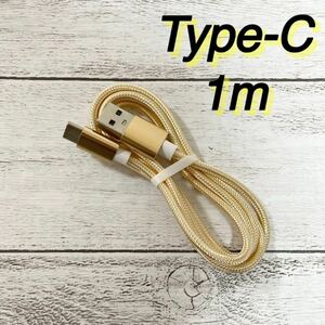 Type-C USB ケーブル 1mゴールド 急速充電器対応 タイプC
