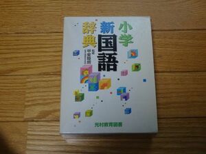 ☆小学　新国語辞典☆ 