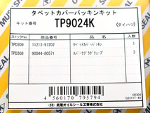 ハイゼット S200P S200C S210P タペット カバー パッキン セット 武蔵 H10.12～H19.11 ネコポス 送料無料_画像2