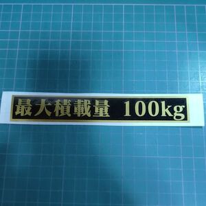 最大積載量 100kg カッティングステッカー シール