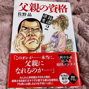 父親の資格 （ハルキ文庫　さ２７－２　極道保育　２） 佐野晶／著