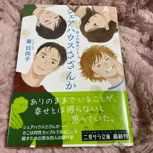 シェアハウスさざんか　四人の秘めごと （二見サラ文庫　あ４－１） 葵日向子／著