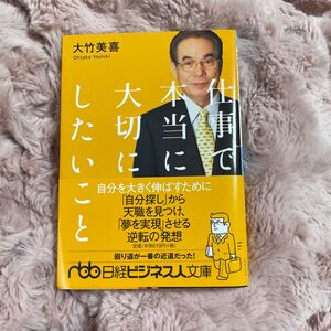 仕事で本当に大切にしたいこと　自分を大きく伸ばすために （日経ビジネス人文庫　お８－１） 大竹美喜／著