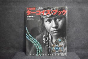 ターコイズ インディアン ジュエリー 本 完全版　ターコイズ・ブック ナバホ navajo