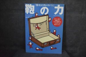 鞄の力―旅せよと叫ぶカバン (ワールド・ムック 592,ワールドフォトプレス2006年) 鞄の博物誌、職人探訪記、鞄ショップほか