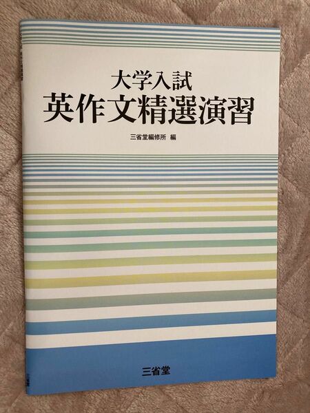 大学入試英作文精選演習 三省堂編修所／編