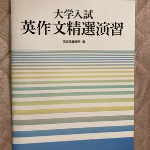 大学入試英作文精選演習 三省堂編修所／編