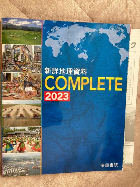 新詳地理資料COMPLETE 2023 