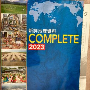 新詳地理資料COMPLETE 2023 