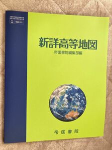 新詳高等地図 初訂版 帝国書院 社会科 高等学校地理歴史科用 帝国書院編集部編 文部科学省検定済教科書