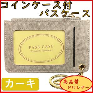 パスケース ICカード IDカード 社員証 新品 小銭入れ 大容量 薄い 定期入れ 通勤 通学 コンパクト シンプル オシャレ PUレザー カーキ