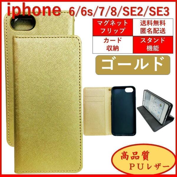 iPhone SE2 SE3 6S 7 8 アイフォン 第２ 第３ 手帳型 スマホカバー スマホケース レザー シンプル オシャレ カードポケット ゴールド 金
