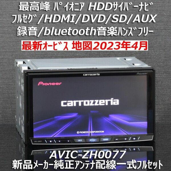 地図2023年4月最新オービス 最高峰サイバーナビAVIC-ZH0077 フルセグ/BT/HDMI 新品メーカー純正アンテナ配線付