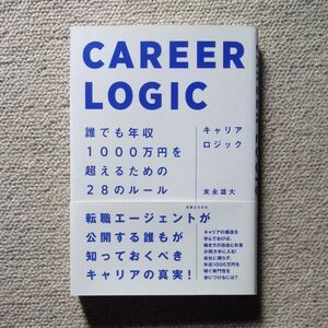 キャリアロジック　誰でも年収１０００万円を超えるための２８のルール 末永雄大／著