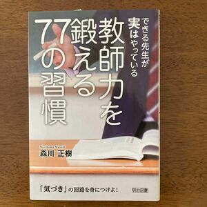 できる先生が実はやっている教師力を鍛える７７の習慣　「気づき」の回路を身につけよ！ （できる先生が実はやっている） 森川正樹／著