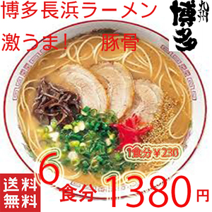 おすすめ　人気　本格　博多長浜　豚骨ラーメン　激うま　全国送料無料　うまかばーい6食216