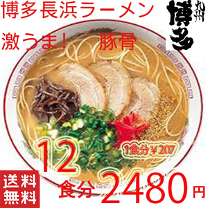  recommendation popular classical Hakata Nagahama pig . ramen ultra .. nationwide free shipping ....-.12 meal 