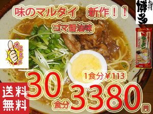 NEW オススメ 味のマルタイ ごましょうゆ味 棒ラーメン 美味しい 全国送料無料 福岡 博多 ラーメン225